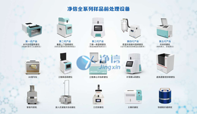 凈信系列樣品前處理設(shè)備